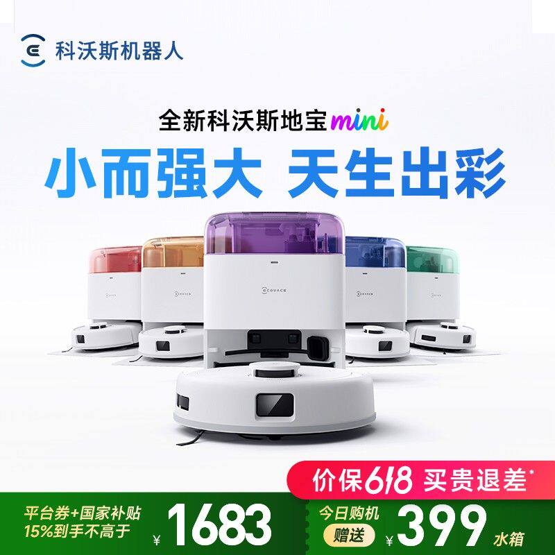 【新品首发】全新科沃斯地宝mini扫地机器人小而强大扫吸拖一体机