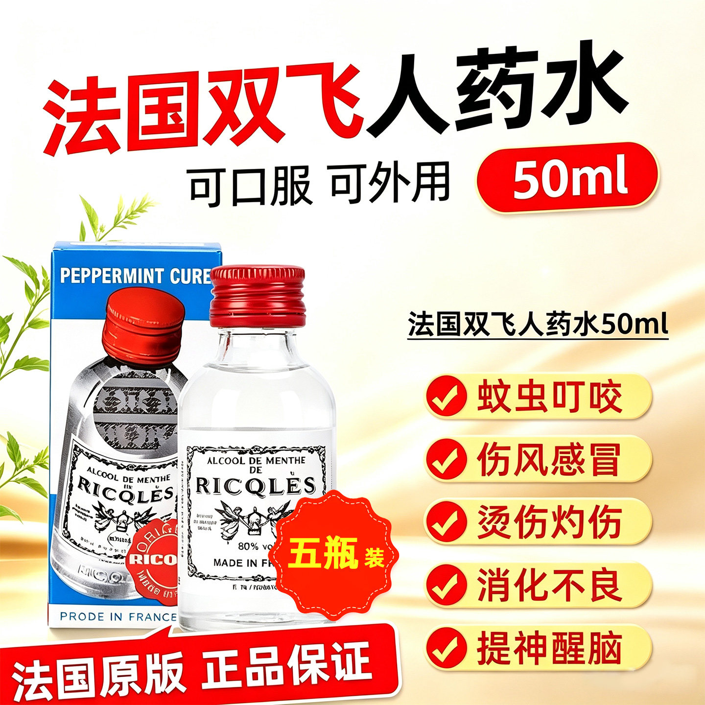 【5瓶】法国双飞人药水50ml港版可口服驱蚊止痒提神消暑薄荷药水