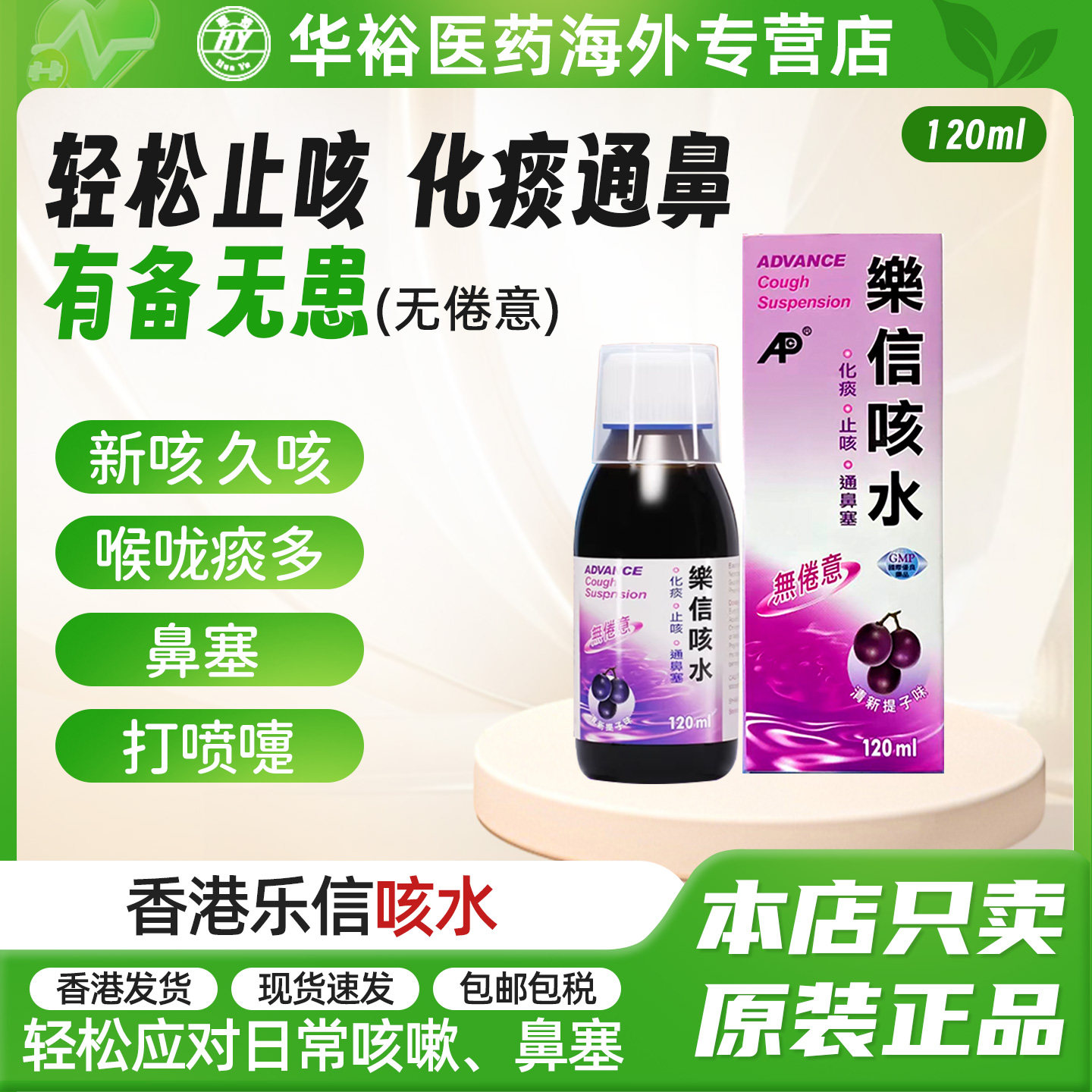 香港乐信咳水120ml清提子味止咳糖浆儿童成人咳嗽止咳化痰通鼻塞