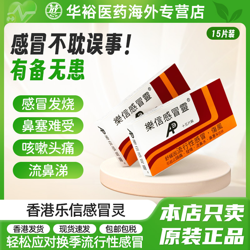 香港乐信感冒灵发烧头痛鼻塞流鼻涕咳嗽小孩成人伤风流行性感冒药