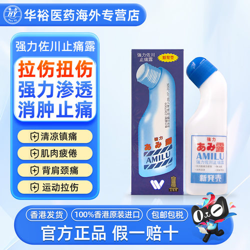 强力佐川止痛露90ml进口安美露缓解颈梗肩背痛扭伤关节肌肉止痛露