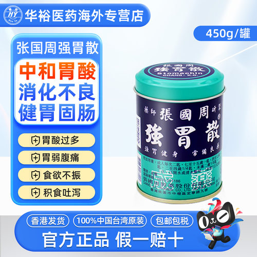 中国台湾张国周强胃散450g胃痛胃酸胃消化不良胃酸过多养胃散正品