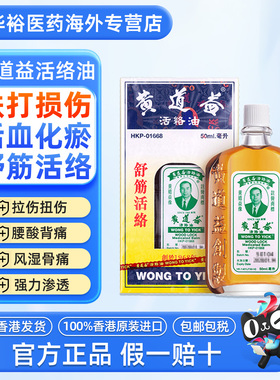 【2瓶】黄道益活络油50ml港版进口跌打损伤舒筋活络化瘀破痛药油