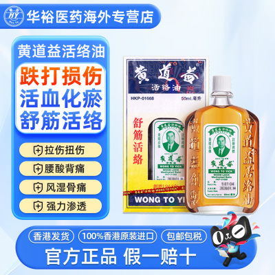 【2瓶】黄道益活络油50ml港版进口跌打损伤舒筋活络化瘀破痛药油