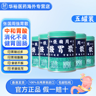 台湾张国周强胃散胃痛消化不良胃酸胃药非蚬壳胃散养胃药 5罐