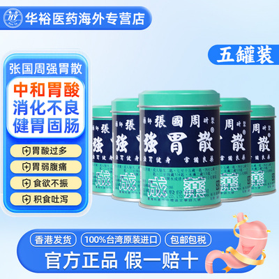 【5罐】台湾张国周强胃散胃痛消化不良胃酸胃药非蚬壳胃散养胃药
