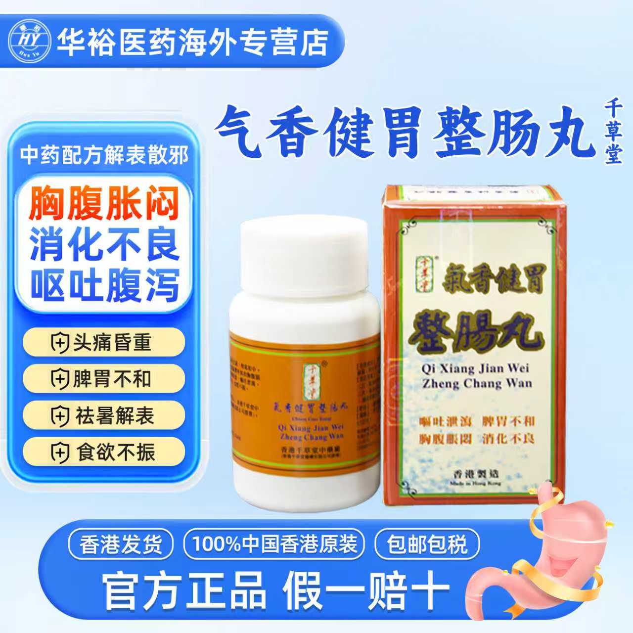 千草堂氣香健胃整肠丸香港进口脾胃不和胸腹胀闷健脾氣整肠丸正品