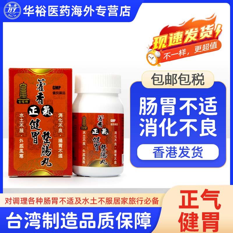 古塔牌藿香正气健胃整场丸100粒台湾进口肚痛消化不良健胃整肠丸