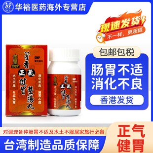 古塔牌藿香正气健胃整场丸100粒台湾进口肚痛消化不良健胃整肠丸