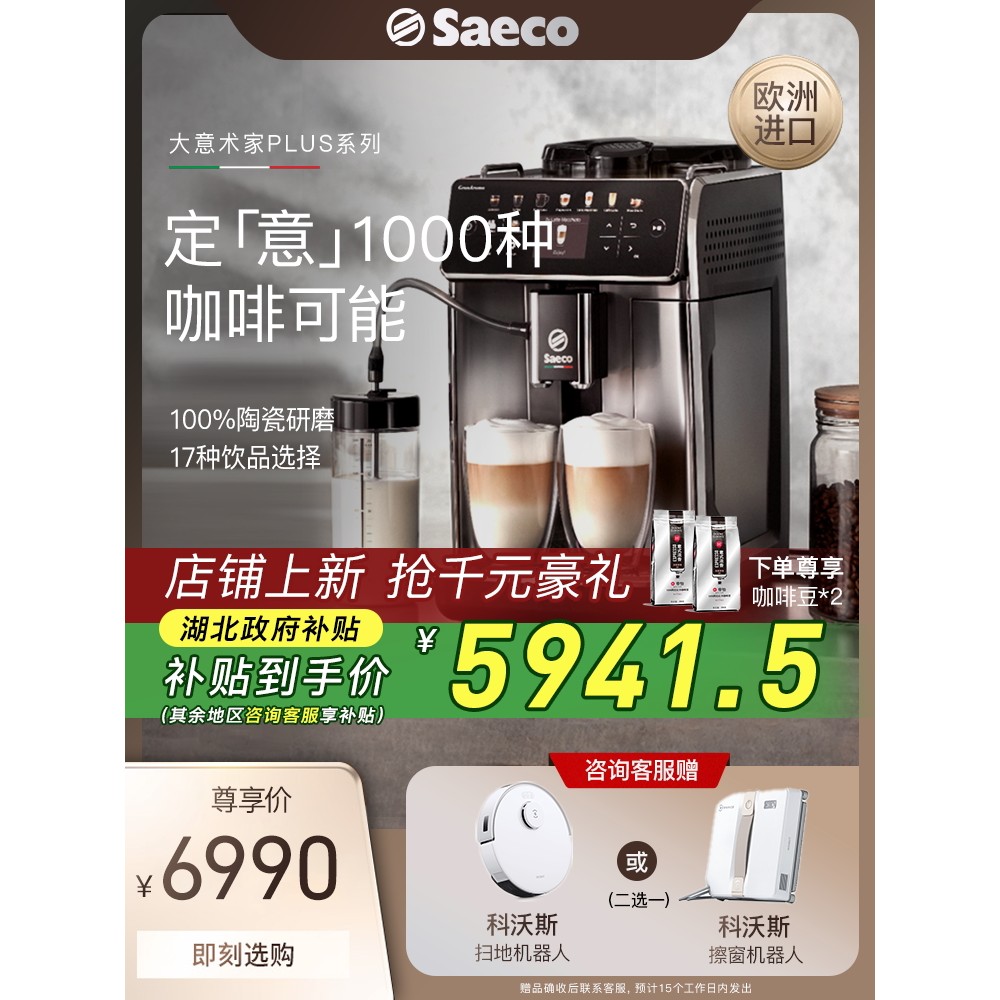 【进口】Saeco赛意咖全自动咖啡机家用意式研磨一体打奶泡SM6585