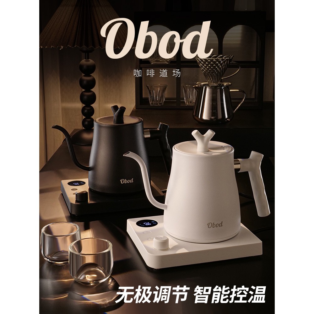 Obod咖啡手冲壶长嘴细口煮热水壶恒温泡茶专用304不锈钢电烧水壶
