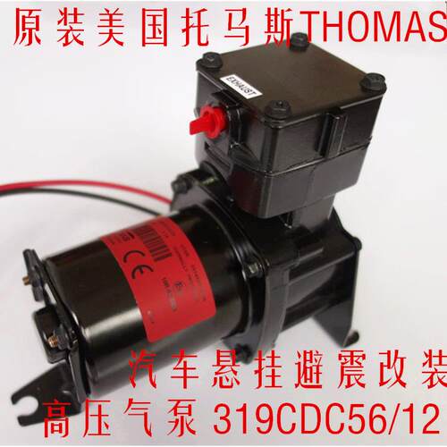 原装THOMAS托玛斯车载悬挂打气泵压缩机319CDC56/12 309CDC50/24