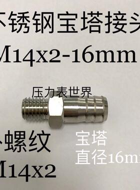 M14x2-16mm 不锈钢宝塔接头 外螺纹M14X2 宝塔直径16MM
