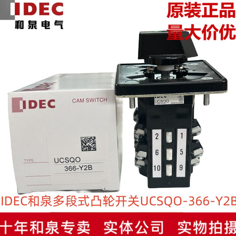 原装正品IDEC和泉多段式凸轮开关UCSQO-366-Y2B