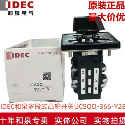 原装正品IDEC和泉多段式凸轮开关UCSQO-366-Y2B
