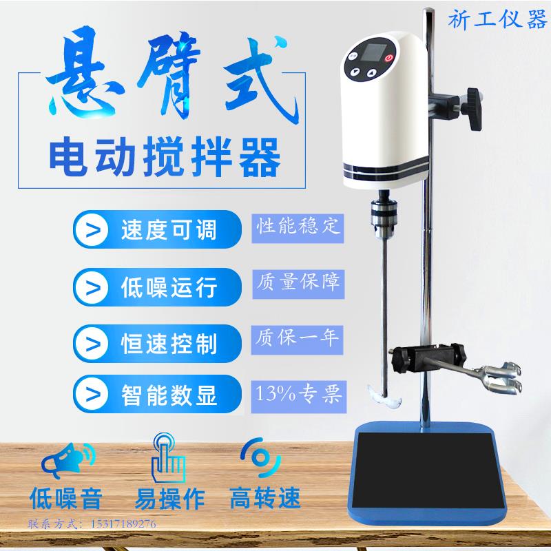 祈工悬臂式数显恒速实验室电动搅拌器高速低速强力电动搅拌器