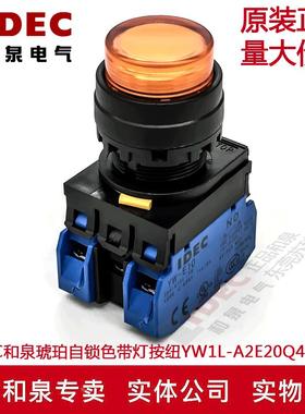 原装IDEC和泉琥珀自锁色带灯按纽开关YW1L-A2E20Q4A YW-DE YW-E10