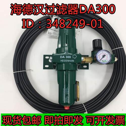 海德汉过滤器DA300/400ID:348249-01空气过滤装置滤芯DA3/400现货