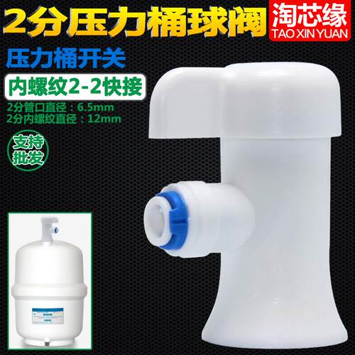 压力桶球阀储水桶开关阀门2分内丝2分管陶瓷阀芯50G75G纯水机球阀