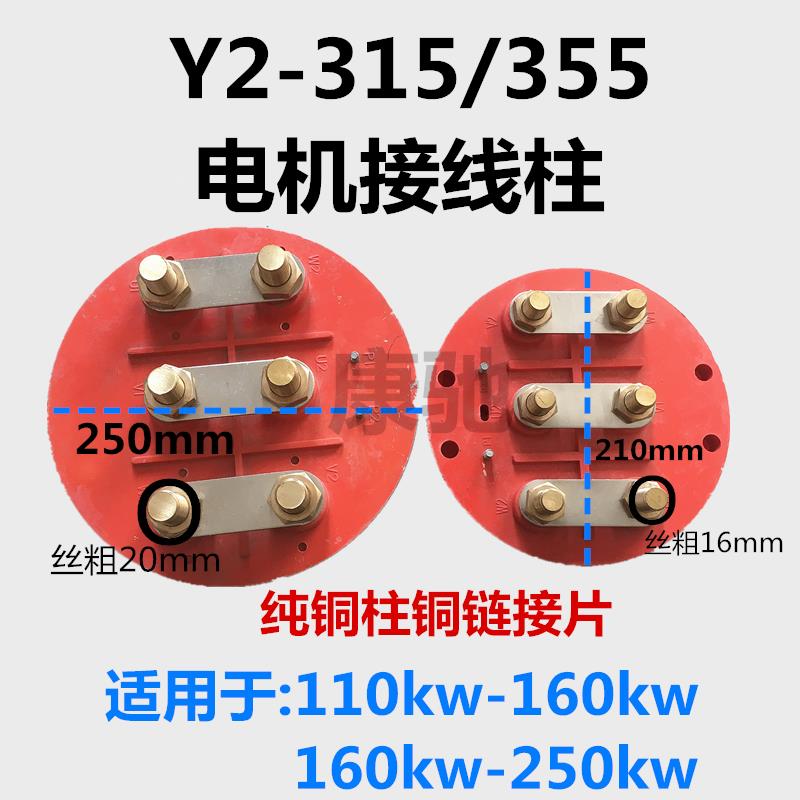 优质电机配件Y2系列三相接线板柱圆形Y2-315-355-400铜片铜柱端子