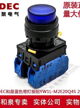 原装IDEC和泉蓝色带灯按钮开关YW1L-MF2E20QM3S YW-DE YW-E10 2A