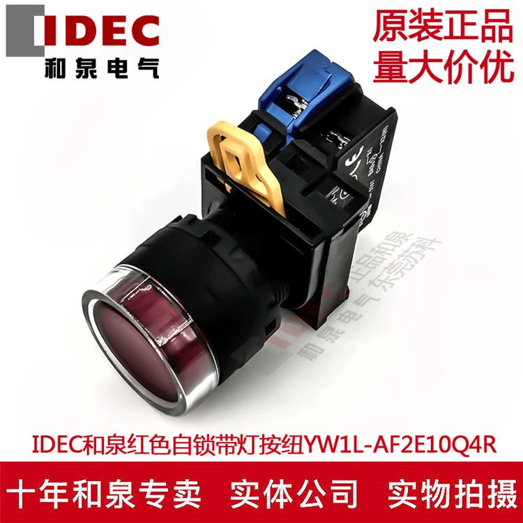 原装IDEC和泉红色自锁带灯按钮开关YW1L-AF2E10Q4R YW-DE YW-E10