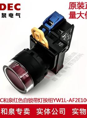 原装IDEC和泉红色自锁带灯按钮开关YW1L-AF2E10Q4R YW-DE YW-E10
