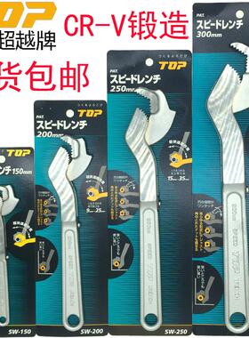 日本TOP超越快速万用扳手进口万能活动扳手SW-300,200 250,150