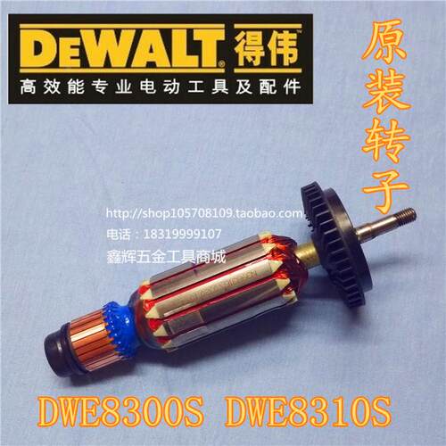 DEWALT得伟转子电动工具原装零配件DWE8300S 8310S角磨机转子定子