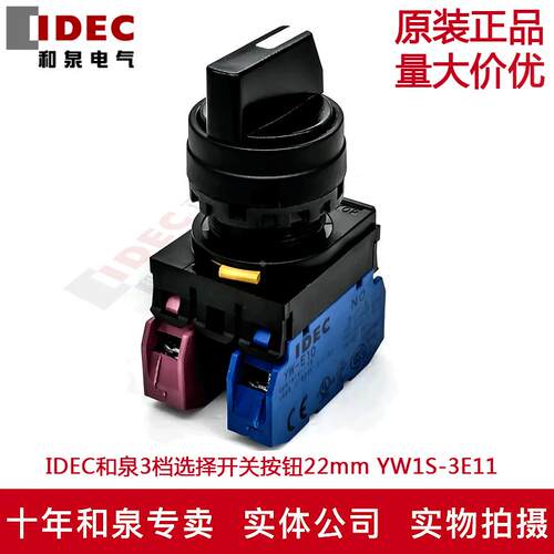 原装正品IDEC和泉 3档选择开关按钮22mm YW1S-3E11