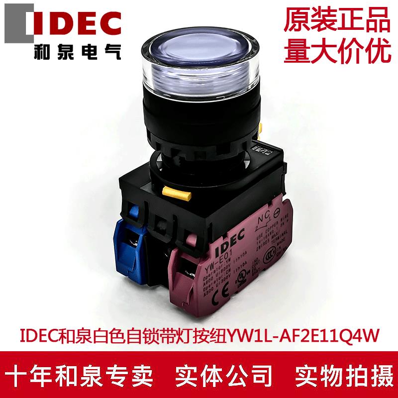 原装IDEC和泉白色自锁带灯按钮开关YW1L-AF2E11Q4W YW-E10 24V