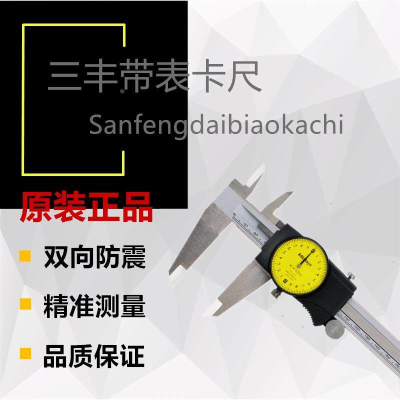 Mitutoyo日本三丰带表卡尺游标卡尺原装量具505-671/730