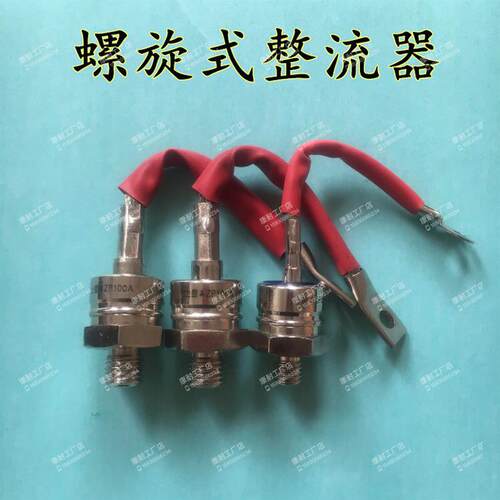 螺旋式整流器ZP50A100A 200A300A硅整流二极管发电机二极管整流管