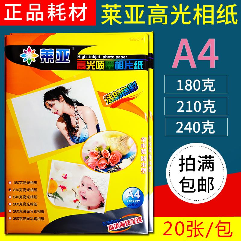 莱亚相片纸210 240 180克 A4喷墨打印 高光相纸 蓝牙打印 照片纸