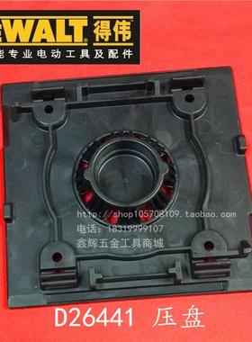DEWALT得伟电动工具配件直销D26441砂磨机砂光机原装压板支架底板
