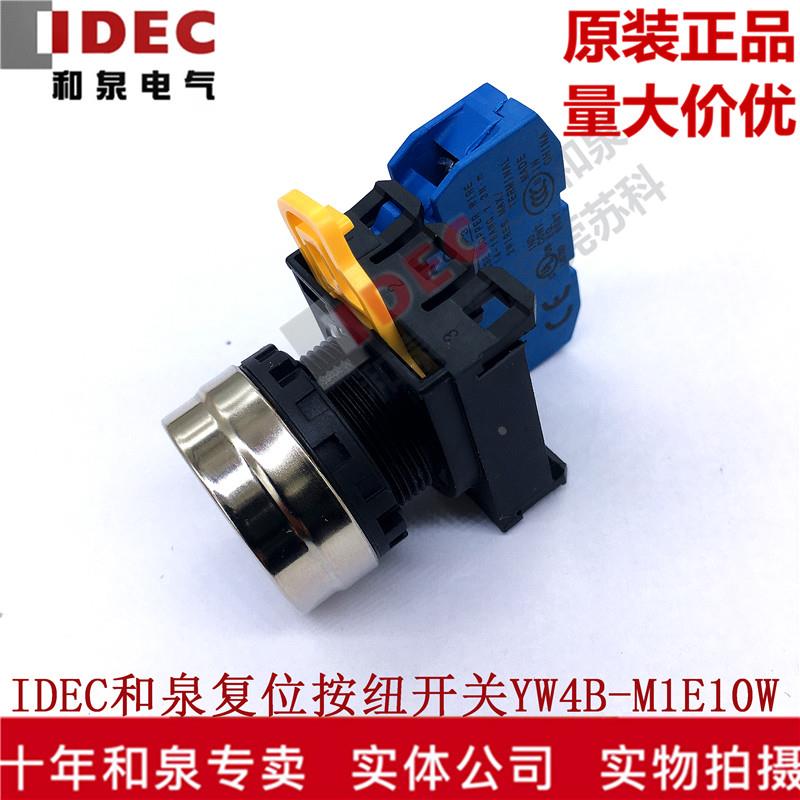 原装正品IDEC和泉自锁金属头按钮开关YW4B-A1E10W A1E10Y G R S B