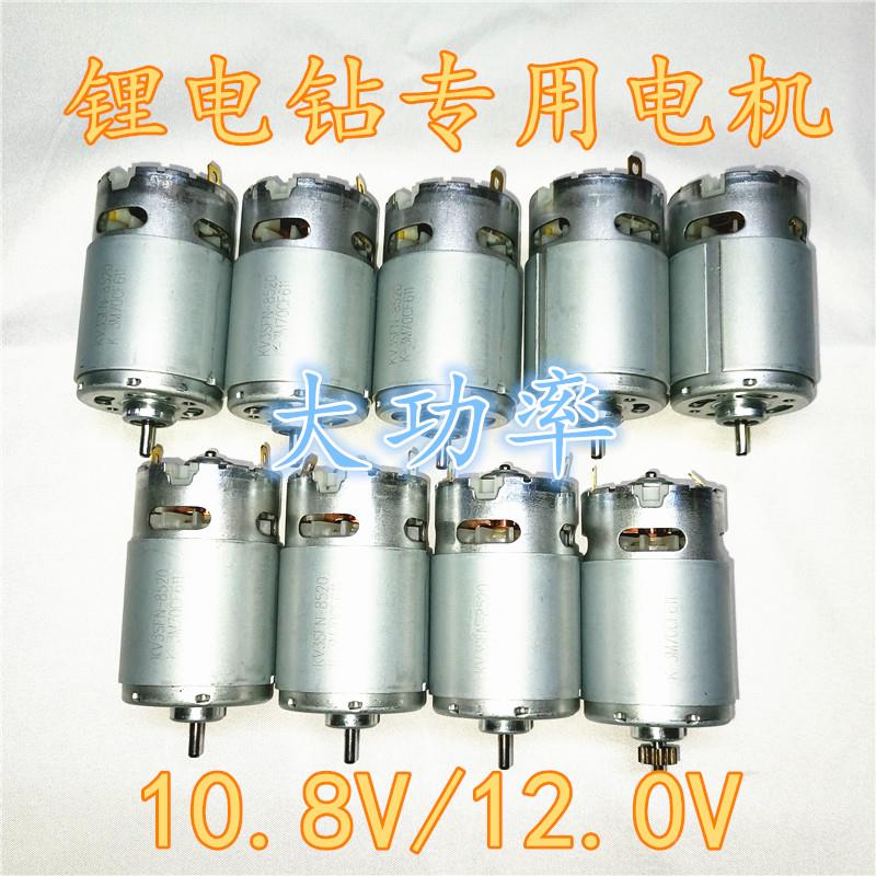 包邮通用12V充电手钻电机13齿无齿直流KV3SFN-8520大功率全铜马达