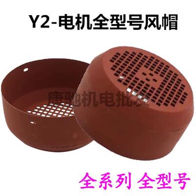 Y2风罩 Y2电机风帽 防护罩 Y2-80到Y2-315全系列风罩机电保护罩
