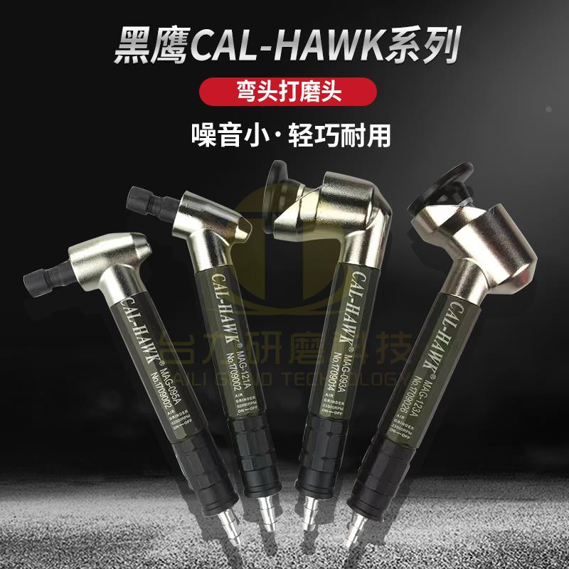 台湾黑鹰弯头气动研磨机45度角90度角MAG-121A MAG-123A MAG-093A
