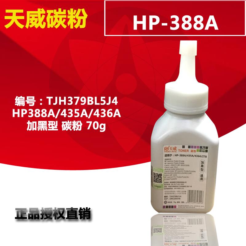 天威适用于hp388A 1007 1008 m1136 m1536 436a 278a 285a88A碳粉