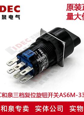 原装正品IDEC和泉三档复位旋钮开关AS6M-33Y2C AS6H-33Y2C AS6Q