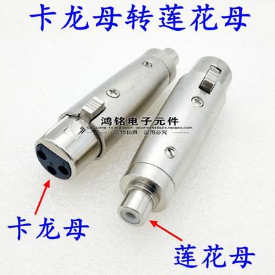 莲花母转卡农母卡侬XLR转接头AV转换头卡龙转莲花卡龙母转RCA母