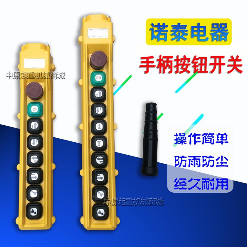 COBY-63HBS/64HBS电动葫芦控制手柄行车诺泰按钮开关起重机手操器