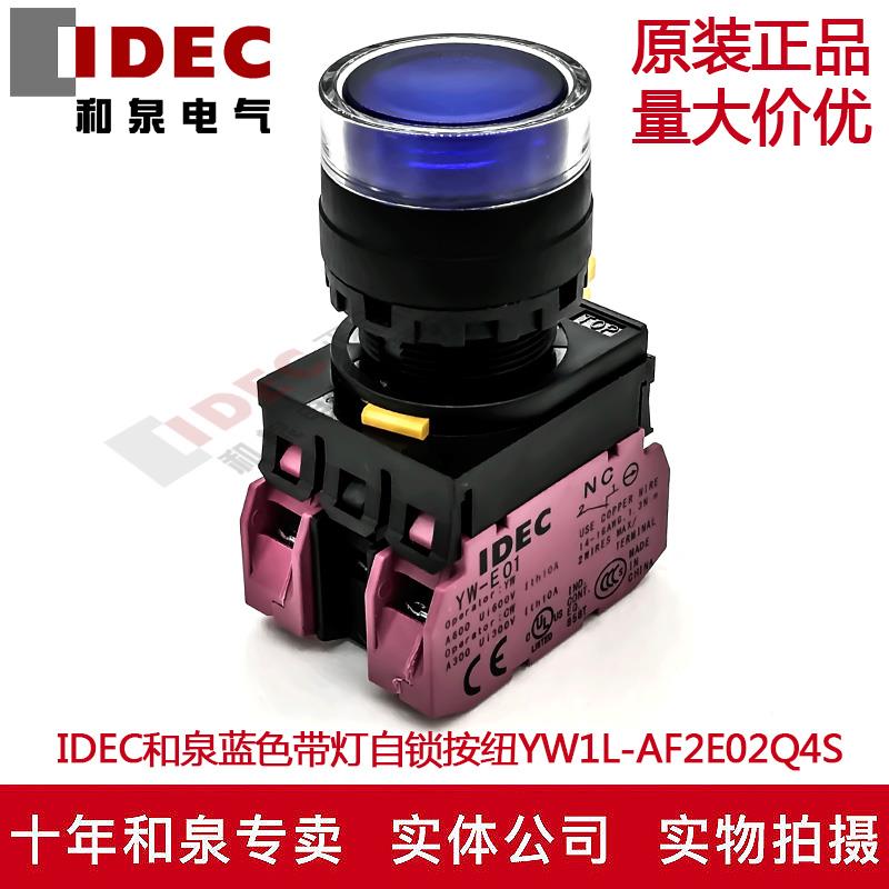 原装IDEC和泉蓝色带灯自锁按钮开关YW1L-AF2E02Q4S YW-DE  2B