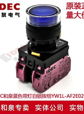 原装IDEC和泉蓝色带灯自锁按钮开关YW1L-AF2E02Q4S YW-DE  2B