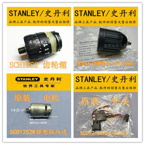 包邮STANLEY史丹利SCD12S2K锂电钻电机马达开关电动起子配件直销