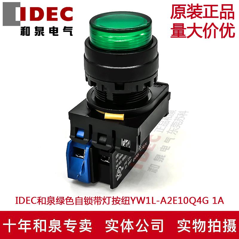 原装正品IDEC和泉绿色自锁带灯按纽开关YW1L-A2E10Q4G  24V