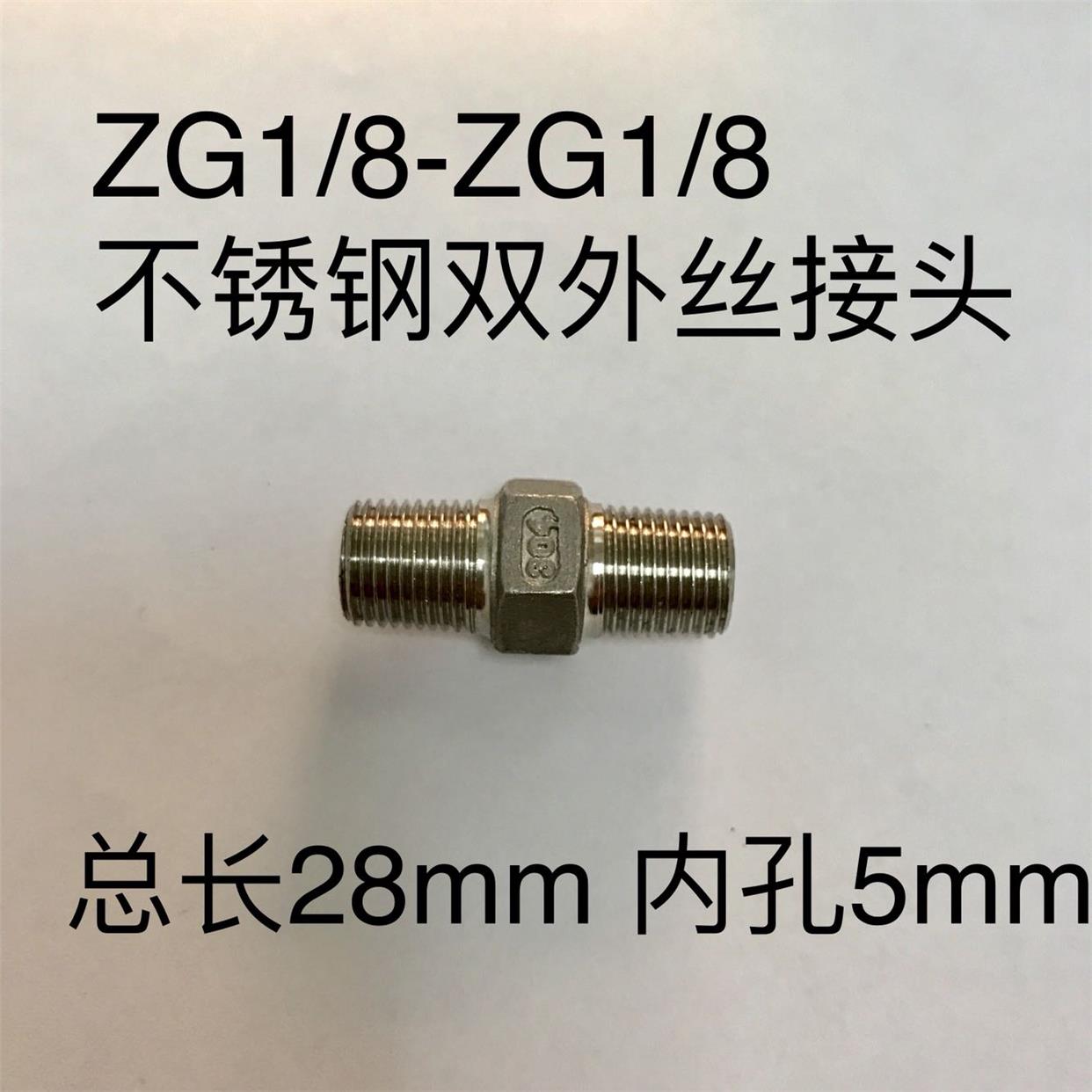 一分外丝接头 两边外螺纹ZG1/8 螺纹直径9.5-10mm 螺距55度x28牙