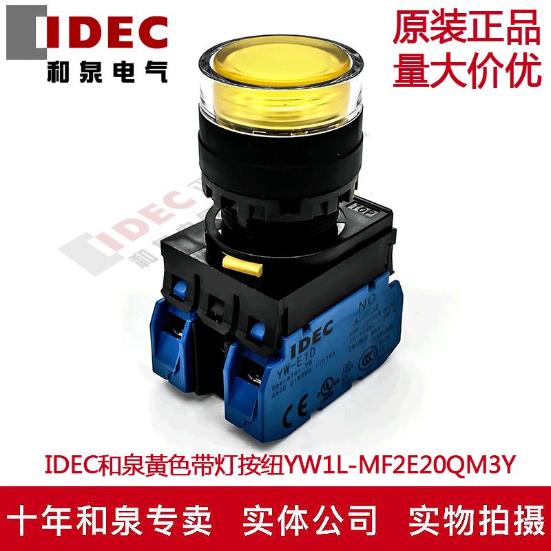 原装IDEC和泉黃色带灯按钮开关YW1L-MF2E20QM3Y YW-DE YW-E10 2A