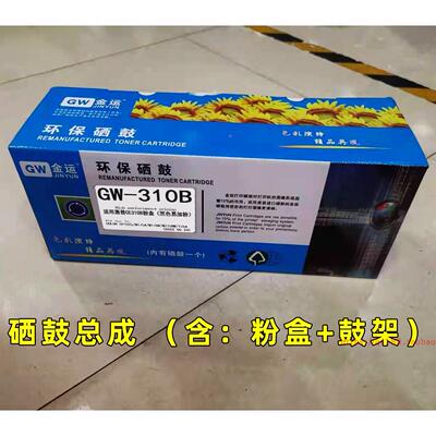 金运GW-310B硒鼓  CP1025 M175A M176N M275NW 126A 鼓架 粉盒